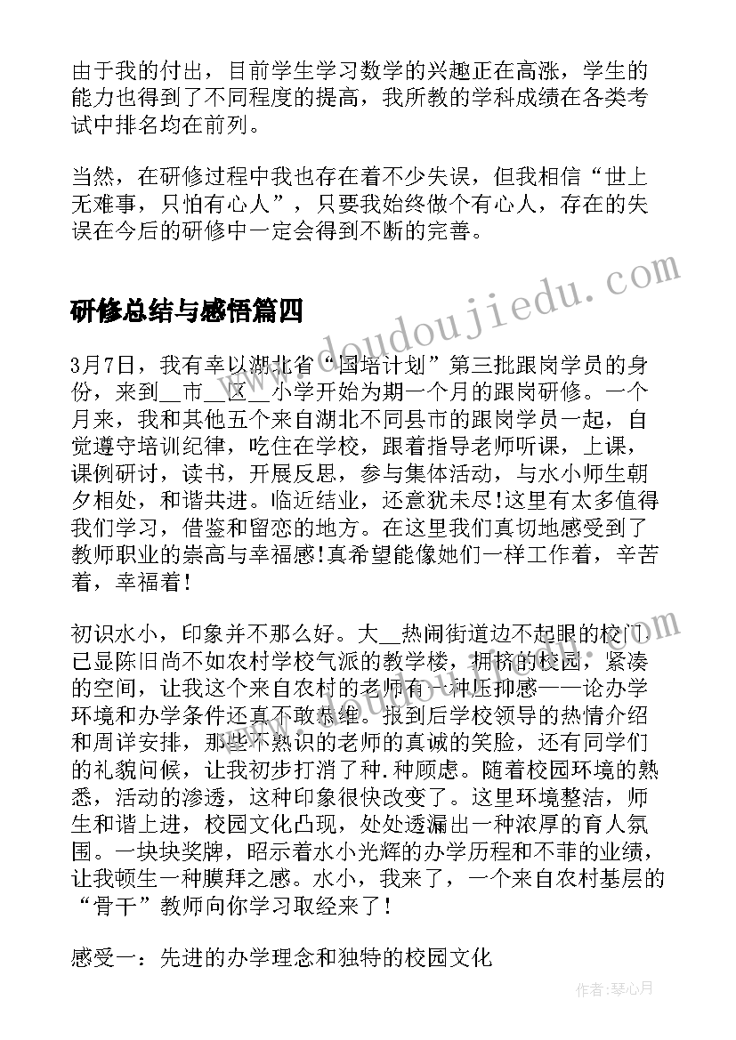 研修总结与感悟(通用5篇)