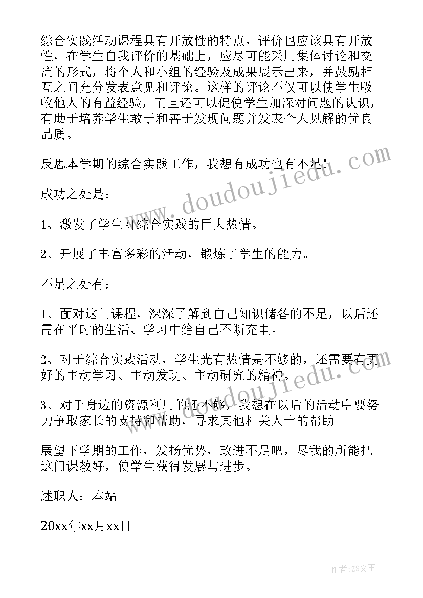 小学综合实践报告评价表(优秀5篇)