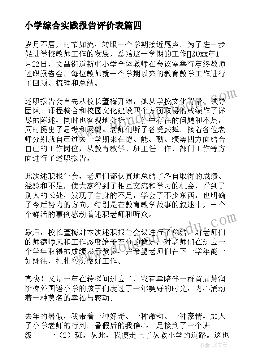 小学综合实践报告评价表(优秀5篇)