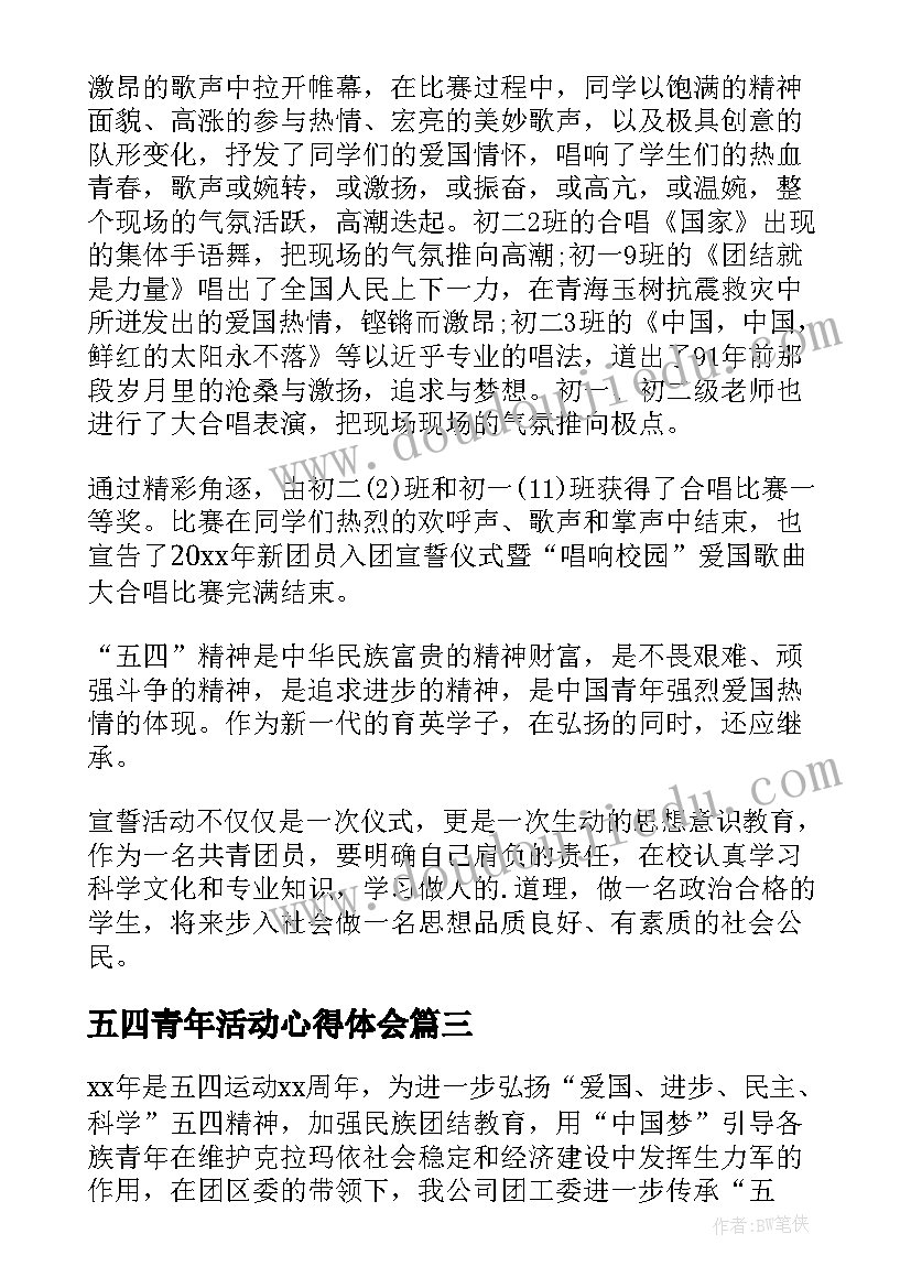 五四青年活动心得体会(汇总5篇)