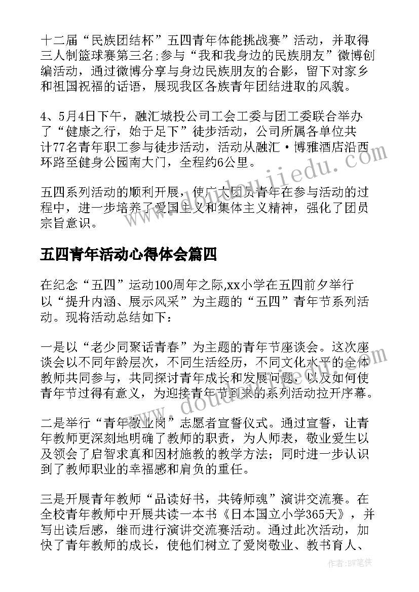 五四青年活动心得体会(汇总5篇)