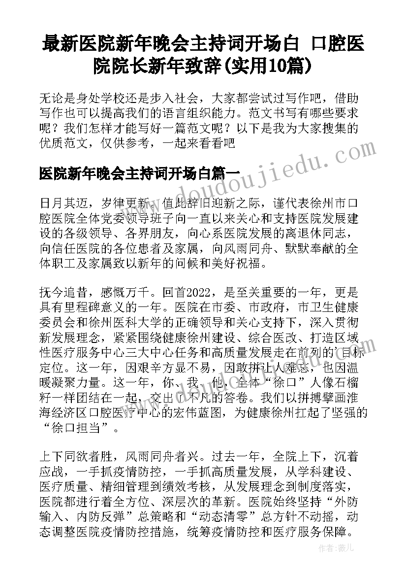 最新医院新年晚会主持词开场白 口腔医院院长新年致辞(实用10篇)