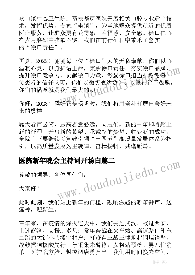 最新医院新年晚会主持词开场白 口腔医院院长新年致辞(实用10篇)