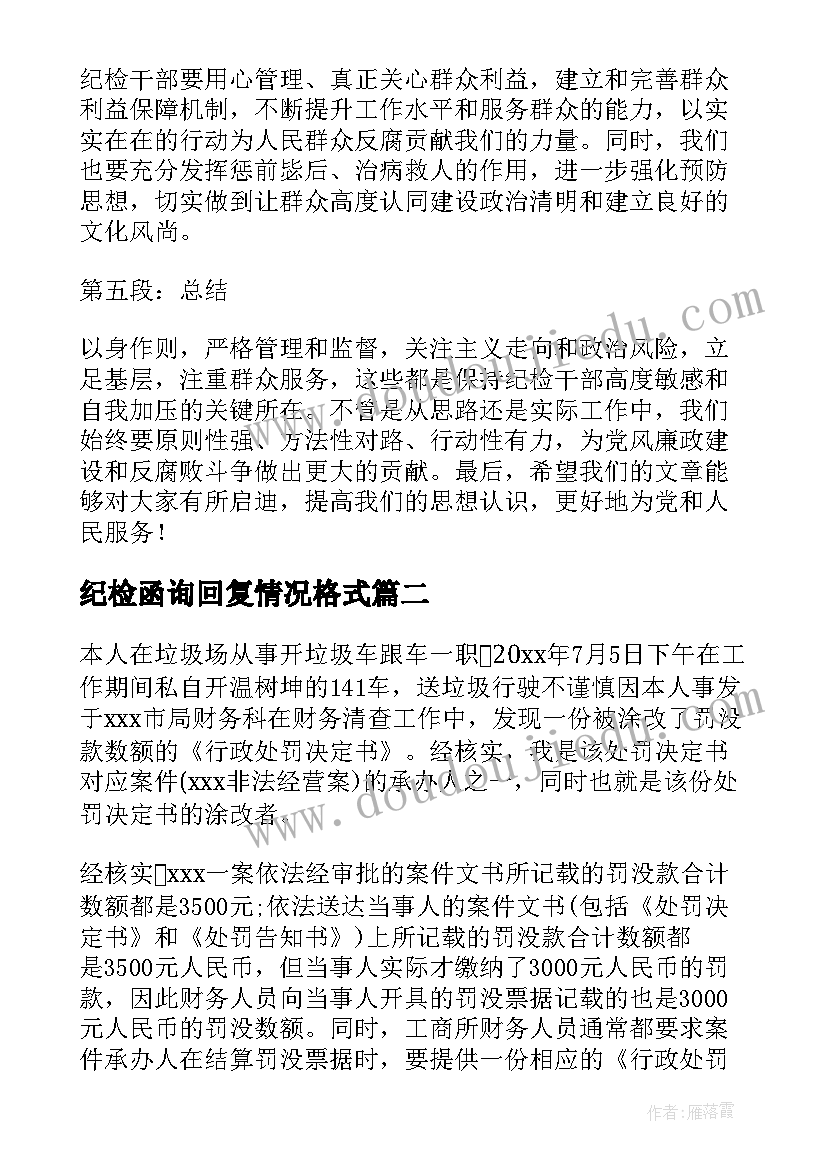 2023年纪检函询回复情况格式 纪检队心得体会(通用7篇)