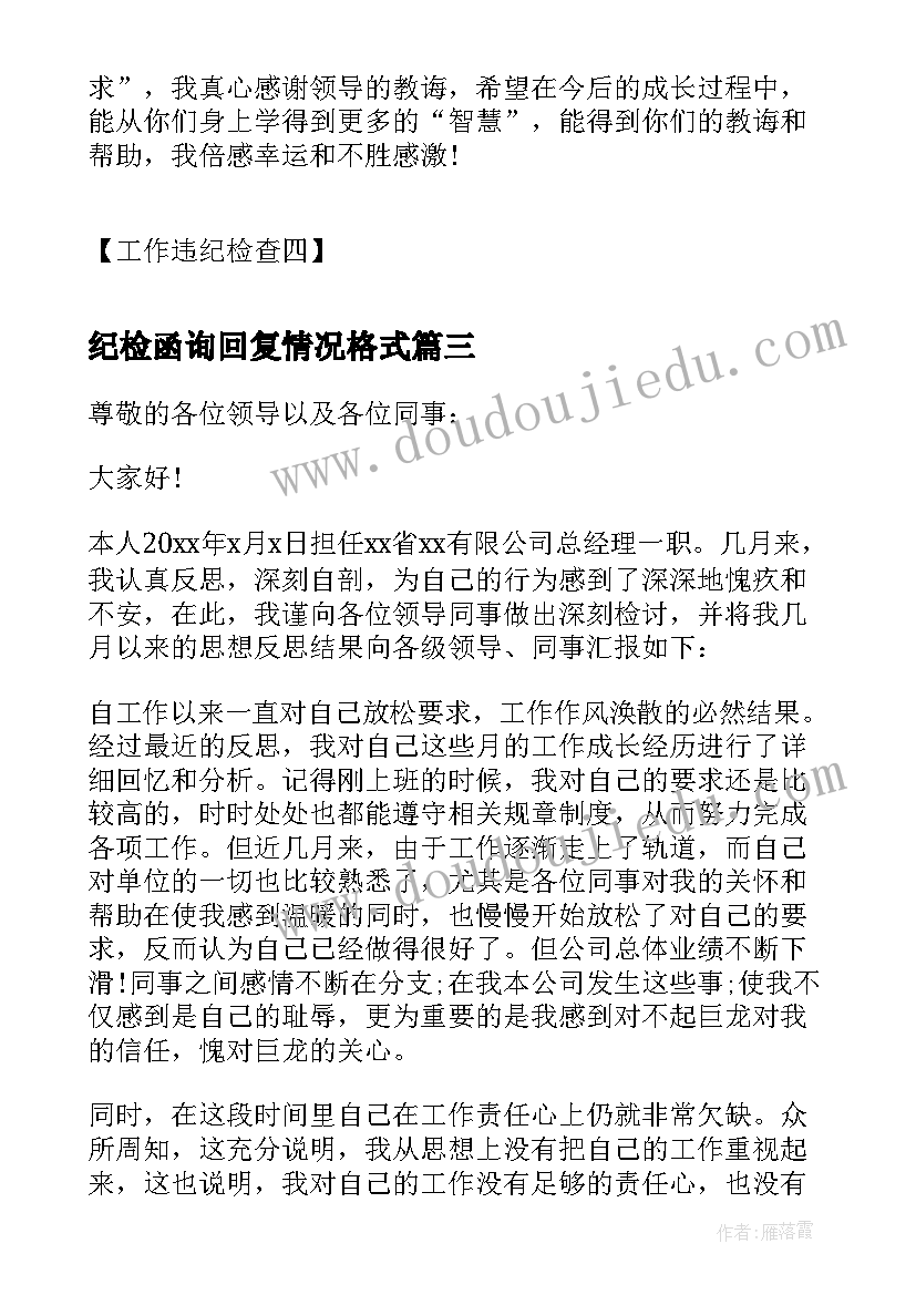 2023年纪检函询回复情况格式 纪检队心得体会(通用7篇)