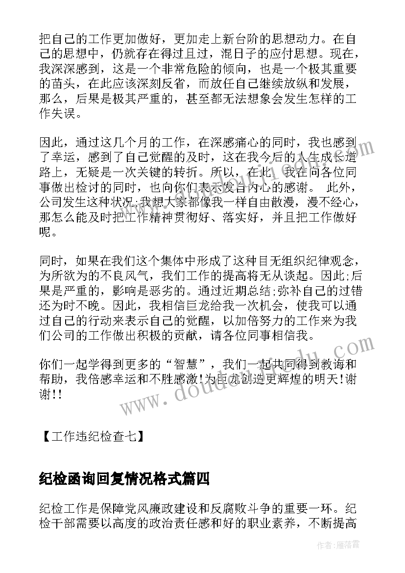 2023年纪检函询回复情况格式 纪检队心得体会(通用7篇)