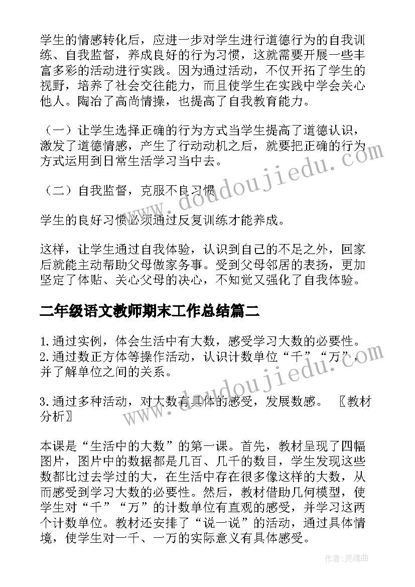 2023年二年级语文教师期末工作总结 二年级数学期末教学工作总结(模板8篇)