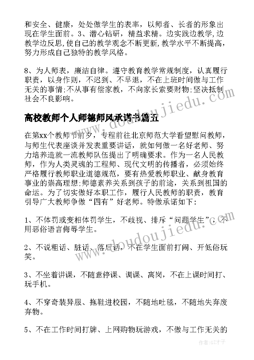 高校教师个人师德师风承诺书(汇总6篇)