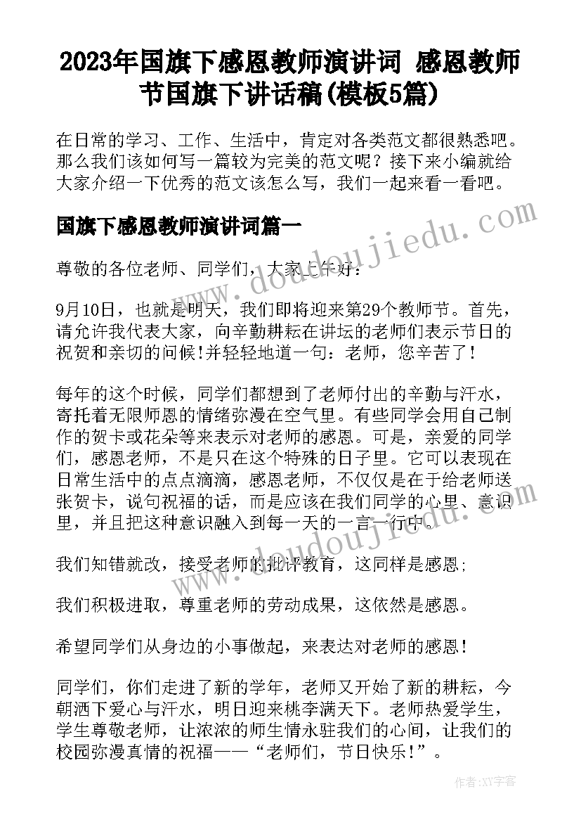 2023年国旗下感恩教师演讲词 感恩教师节国旗下讲话稿(模板5篇)