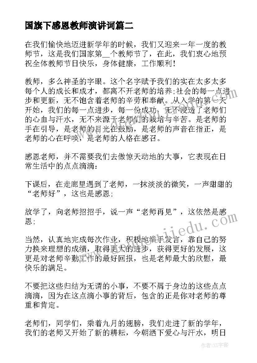 2023年国旗下感恩教师演讲词 感恩教师节国旗下讲话稿(模板5篇)