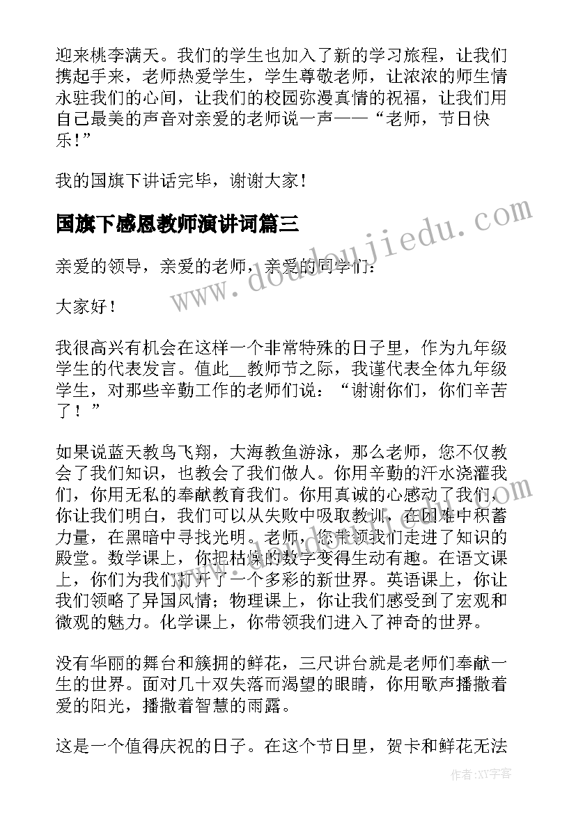 2023年国旗下感恩教师演讲词 感恩教师节国旗下讲话稿(模板5篇)