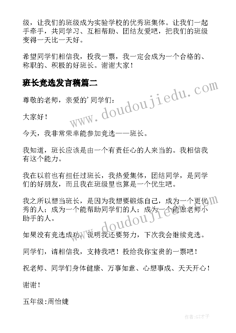 班长竞选发言稿(大全9篇)