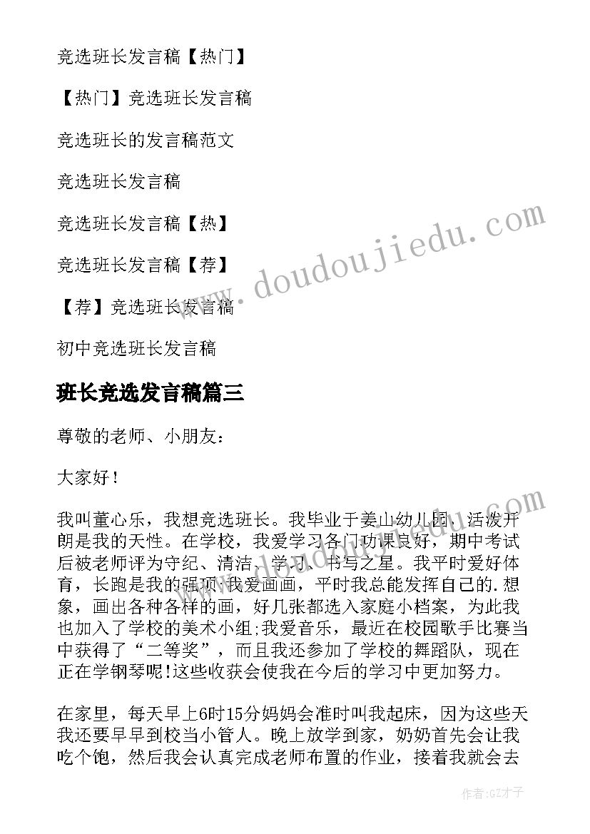 班长竞选发言稿(大全9篇)