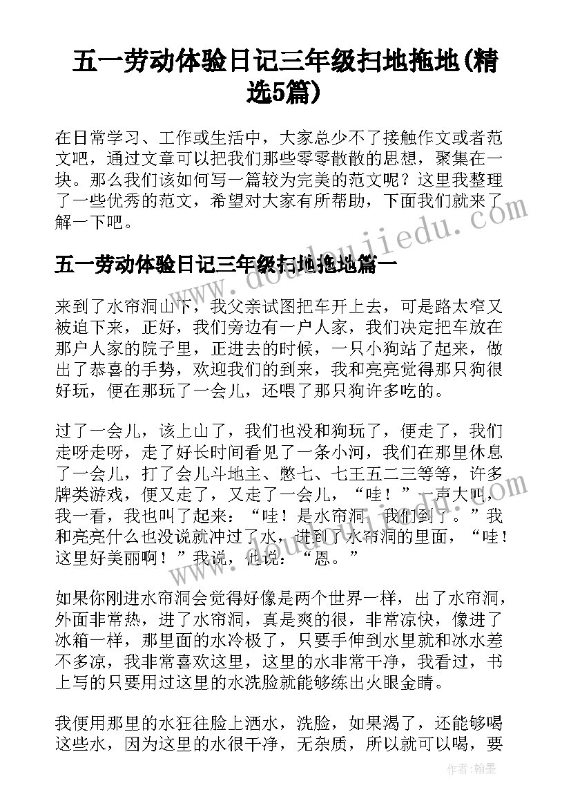 五一劳动体验日记三年级扫地拖地(精选5篇)