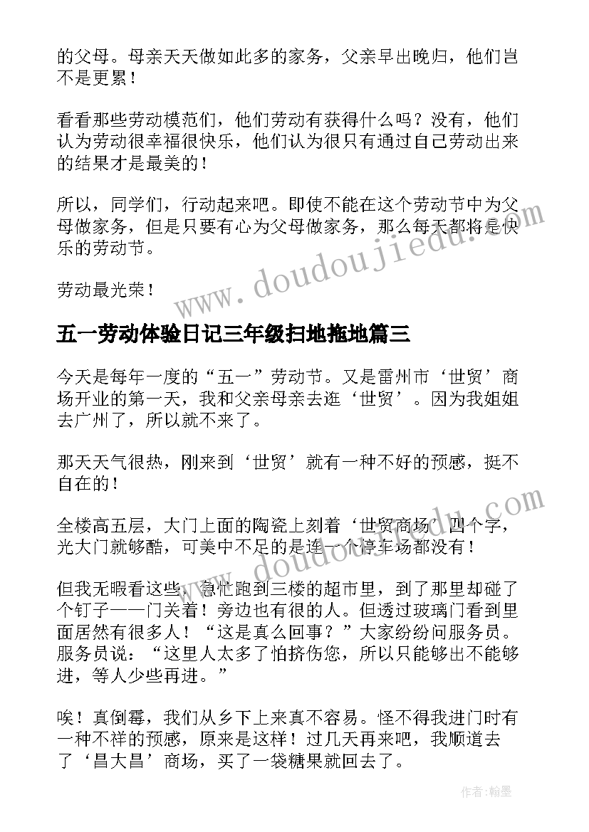 五一劳动体验日记三年级扫地拖地(精选5篇)