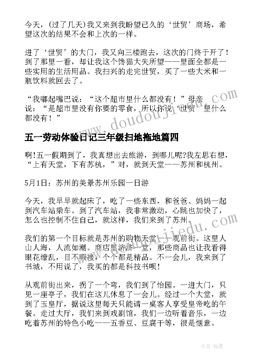 五一劳动体验日记三年级扫地拖地(精选5篇)