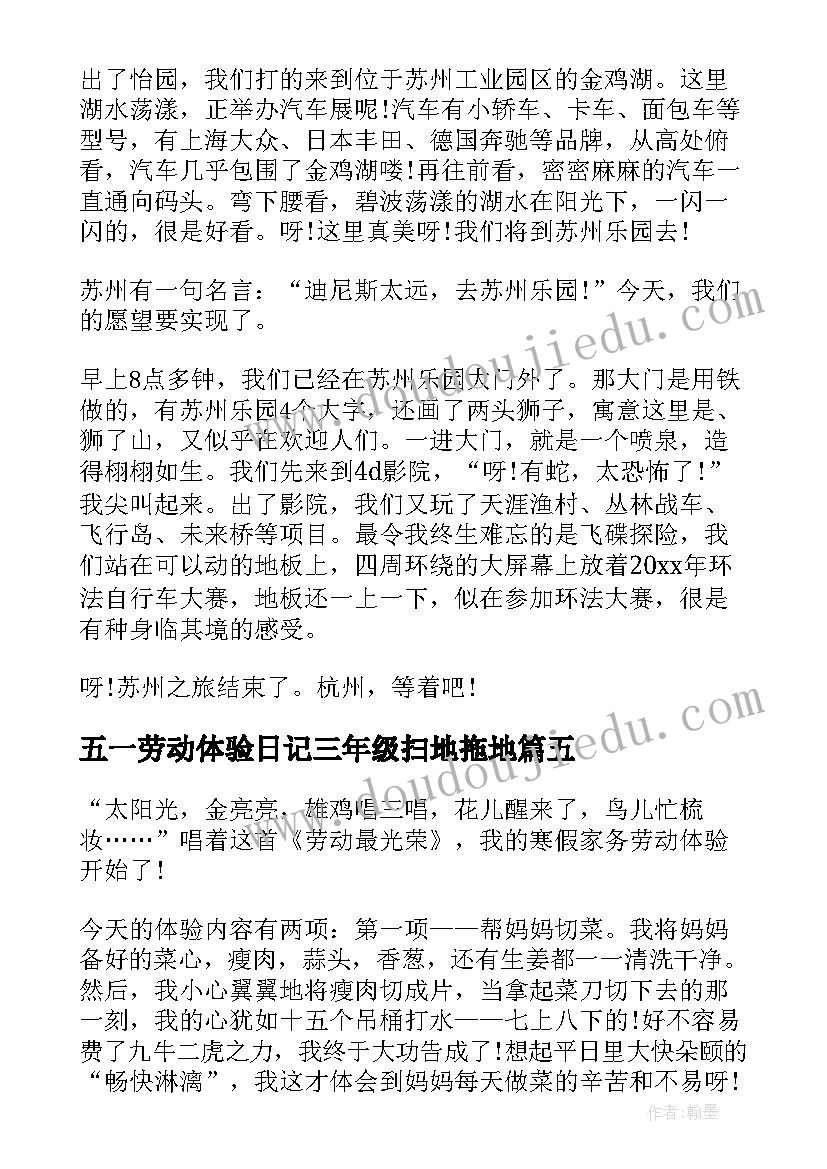 五一劳动体验日记三年级扫地拖地(精选5篇)