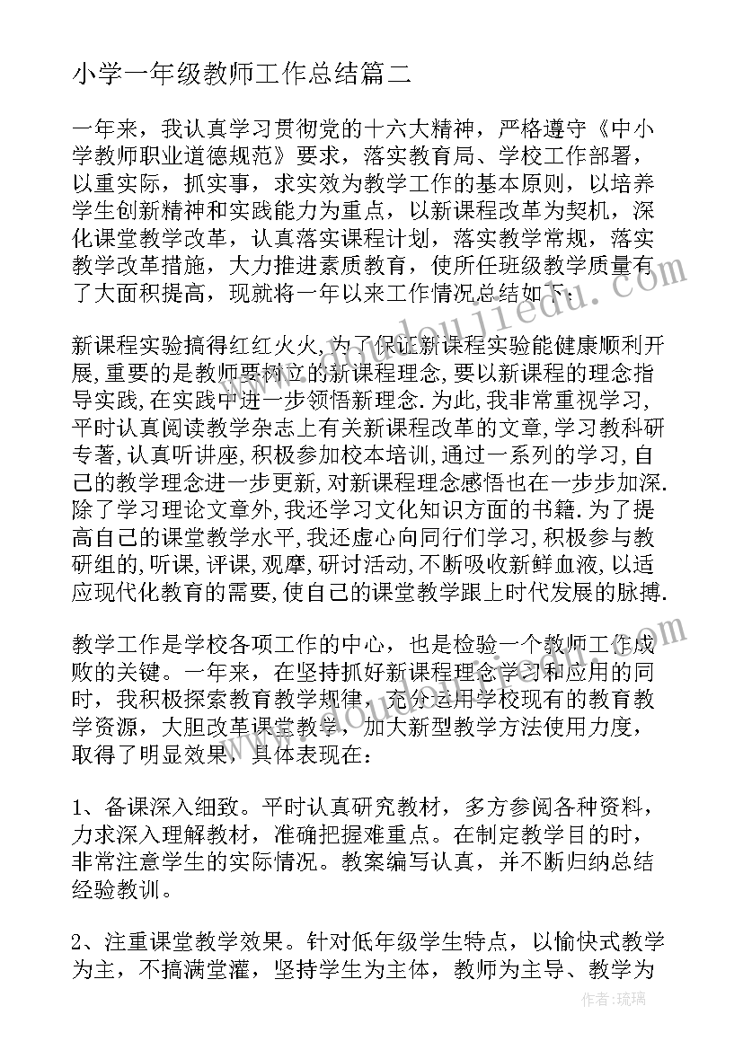 最新小学一年级教师工作总结(实用5篇)