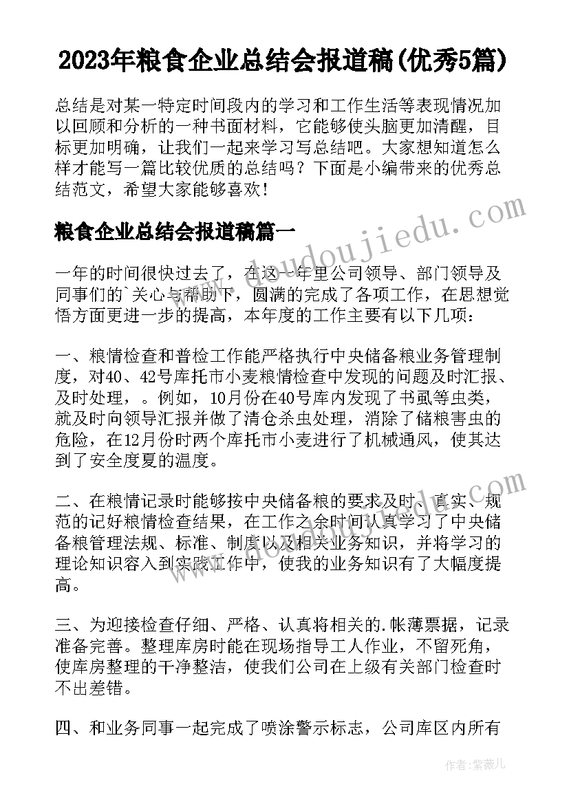 2023年粮食企业总结会报道稿(优秀5篇)