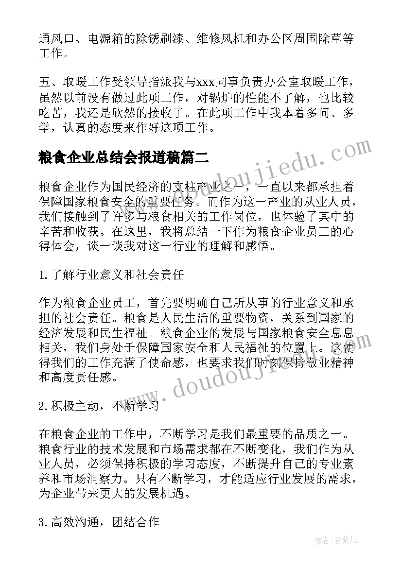 2023年粮食企业总结会报道稿(优秀5篇)