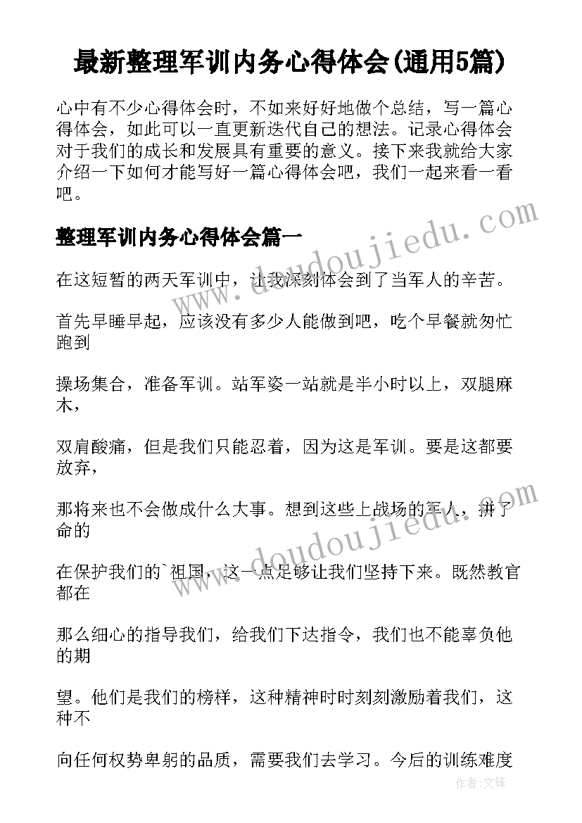 最新整理军训内务心得体会(通用5篇)