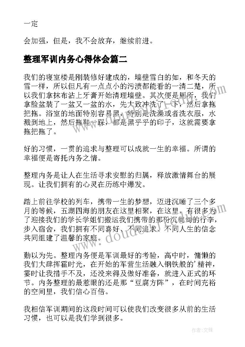 最新整理军训内务心得体会(通用5篇)