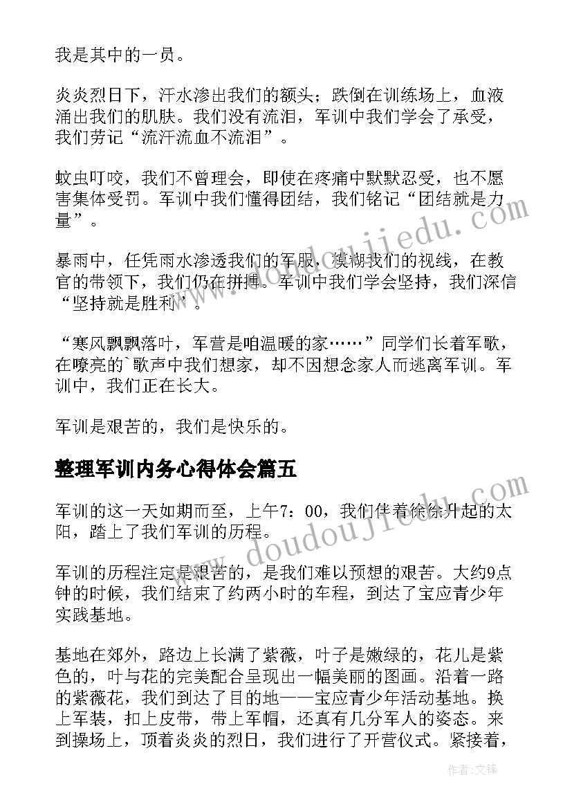 最新整理军训内务心得体会(通用5篇)