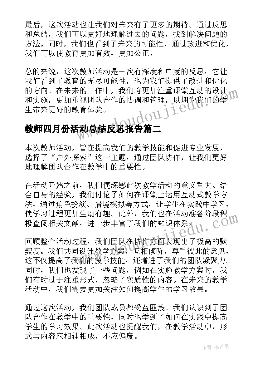 2023年教师四月份活动总结反思报告(通用5篇)