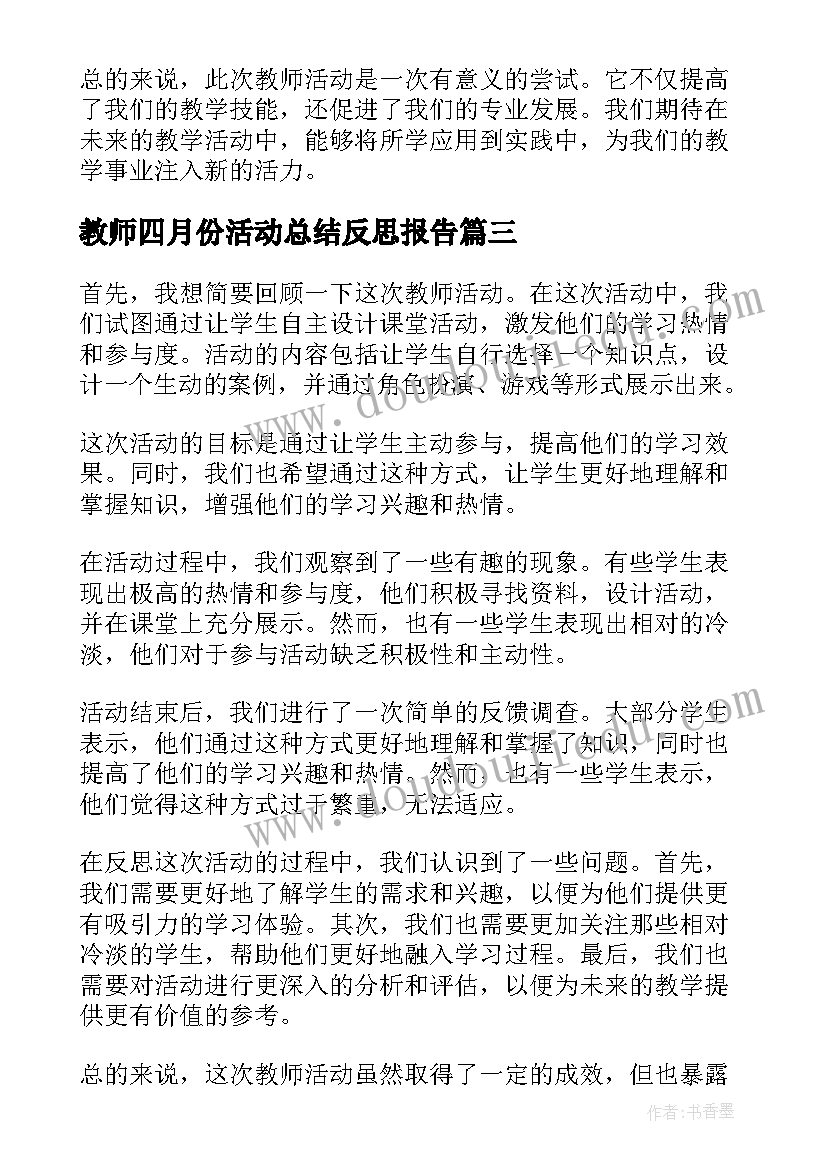 2023年教师四月份活动总结反思报告(通用5篇)