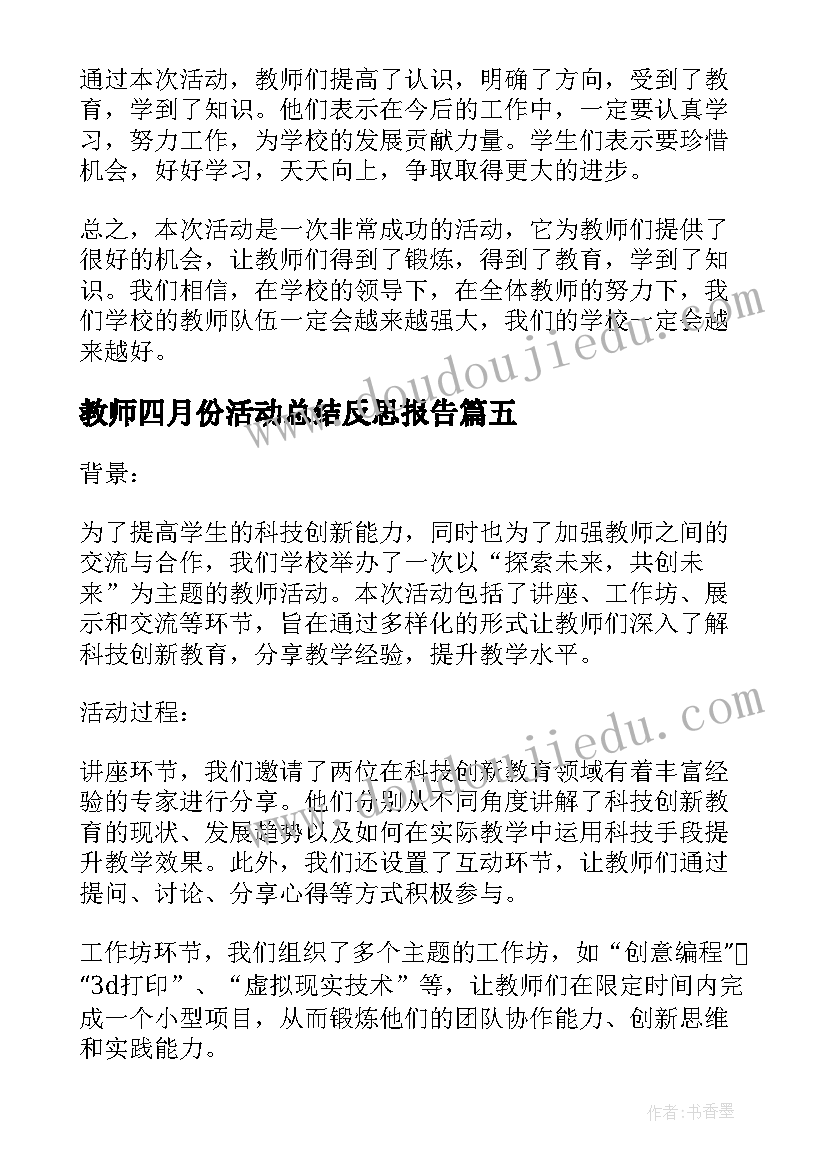 2023年教师四月份活动总结反思报告(通用5篇)