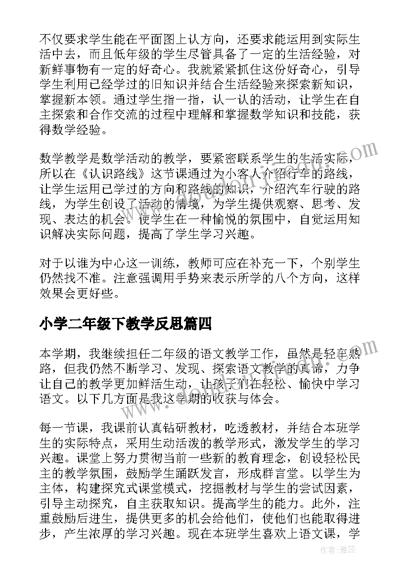 2023年小学二年级下教学反思(模板5篇)