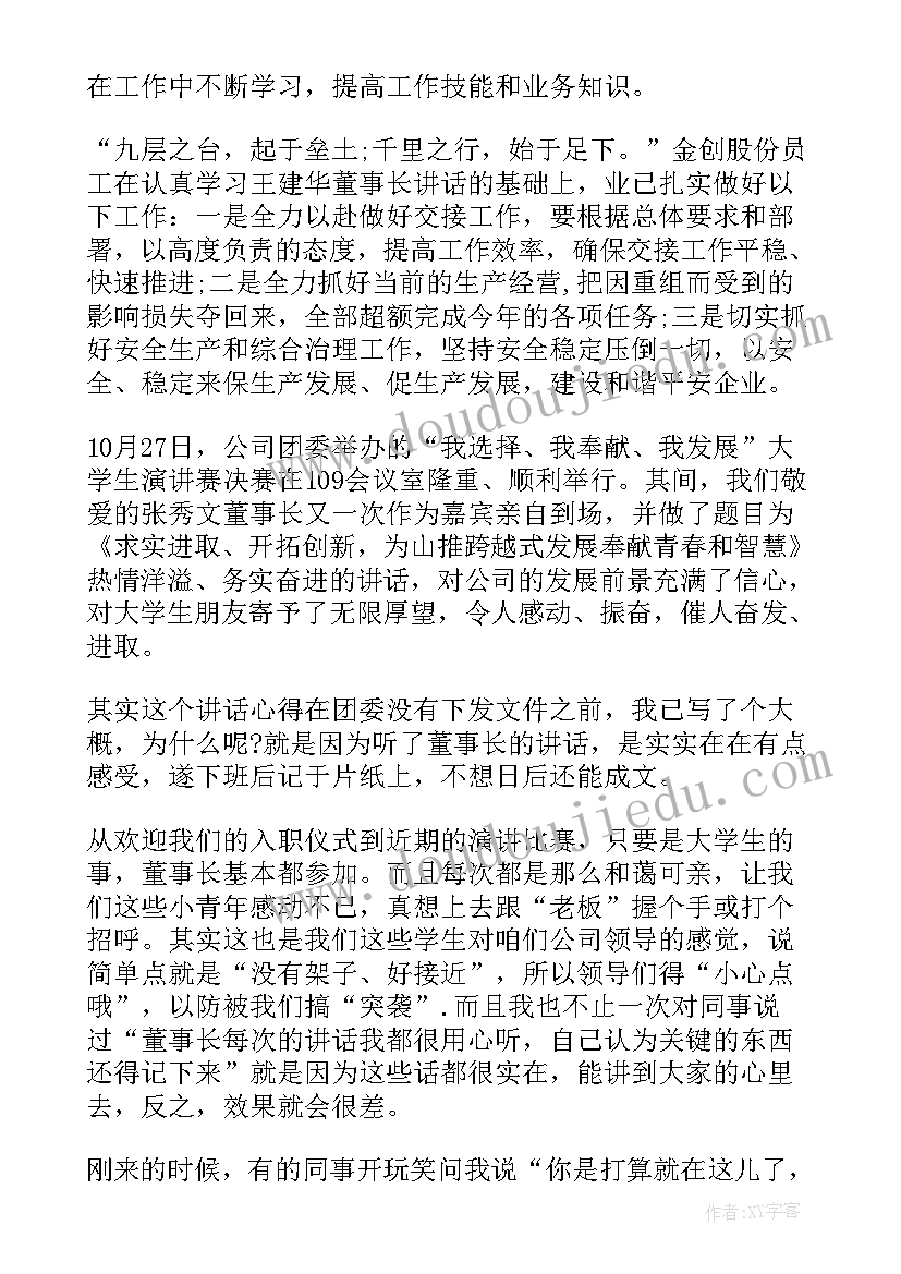 董事长讲话精神心得(模板5篇)