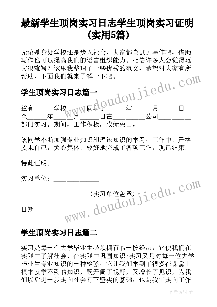 最新学生顶岗实习日志 学生顶岗实习证明(实用5篇)