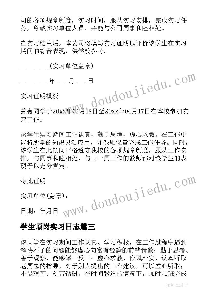 最新学生顶岗实习日志 学生顶岗实习证明(实用5篇)