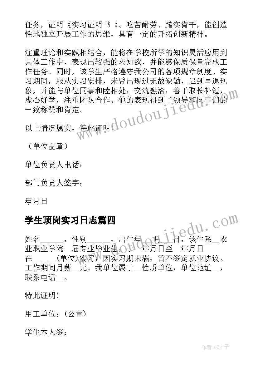 最新学生顶岗实习日志 学生顶岗实习证明(实用5篇)