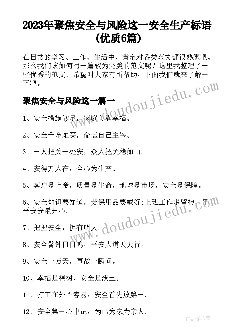 2023年聚焦安全与风险这一 安全生产标语(优质6篇)