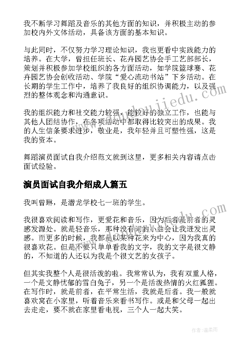 2023年演员面试自我介绍成人 演员面试自我介绍(精选5篇)