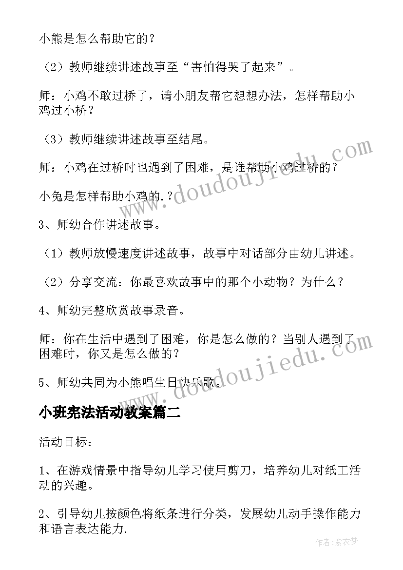 小班宪法活动教案(实用10篇)