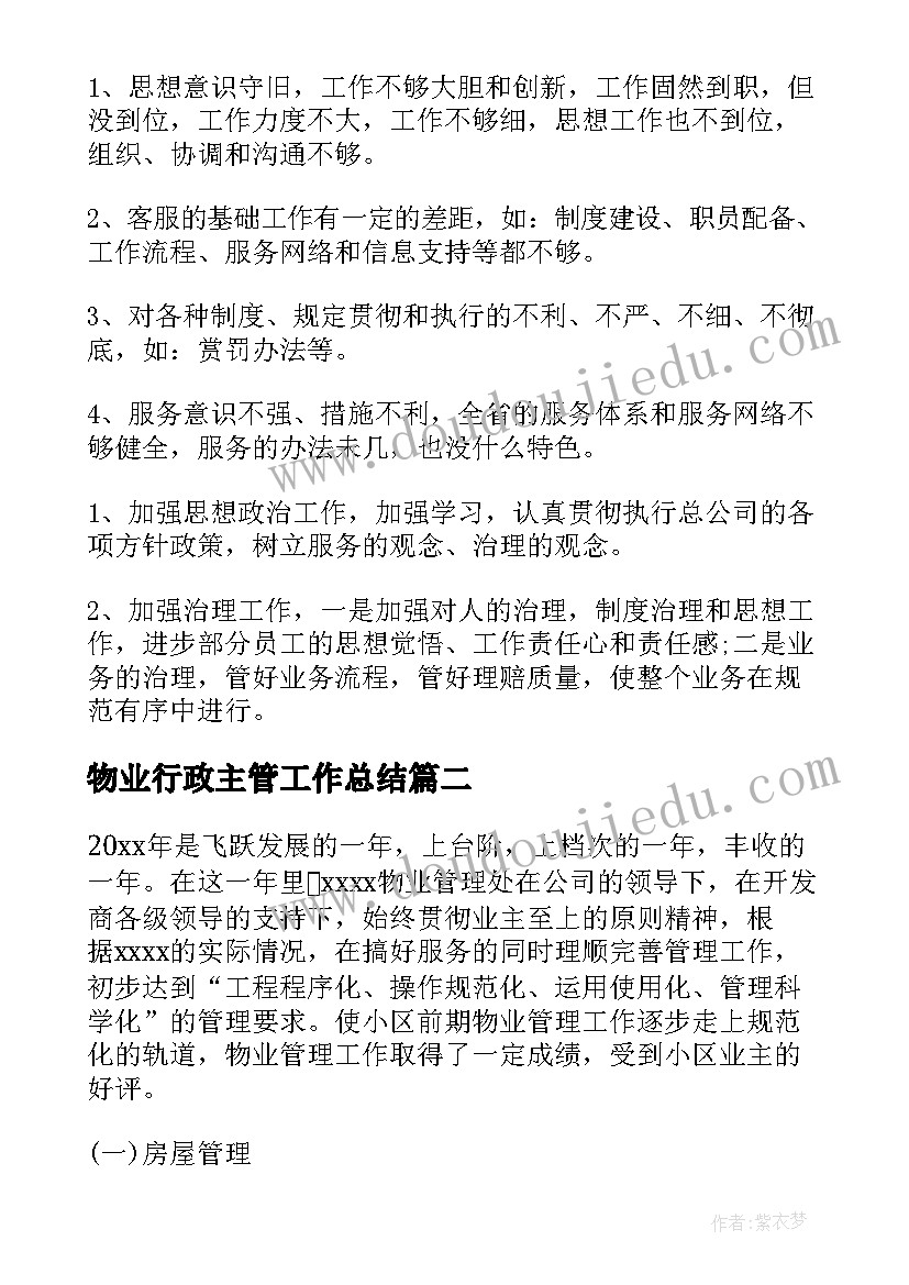 2023年物业行政主管工作总结 物业公司客服主管述职报告(汇总5篇)