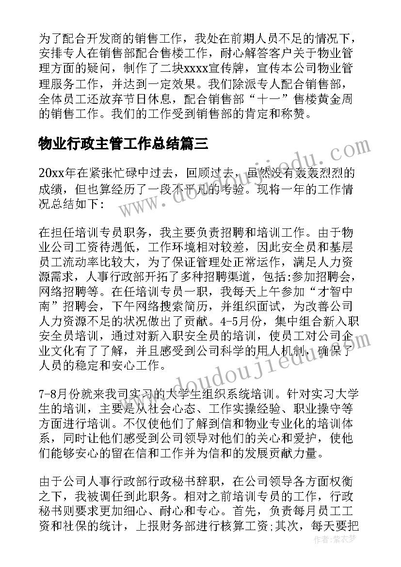 2023年物业行政主管工作总结 物业公司客服主管述职报告(汇总5篇)