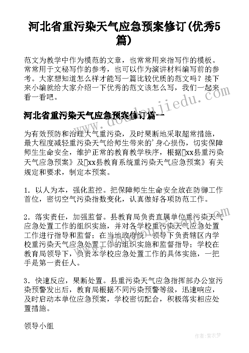 河北省重污染天气应急预案修订(优秀5篇)