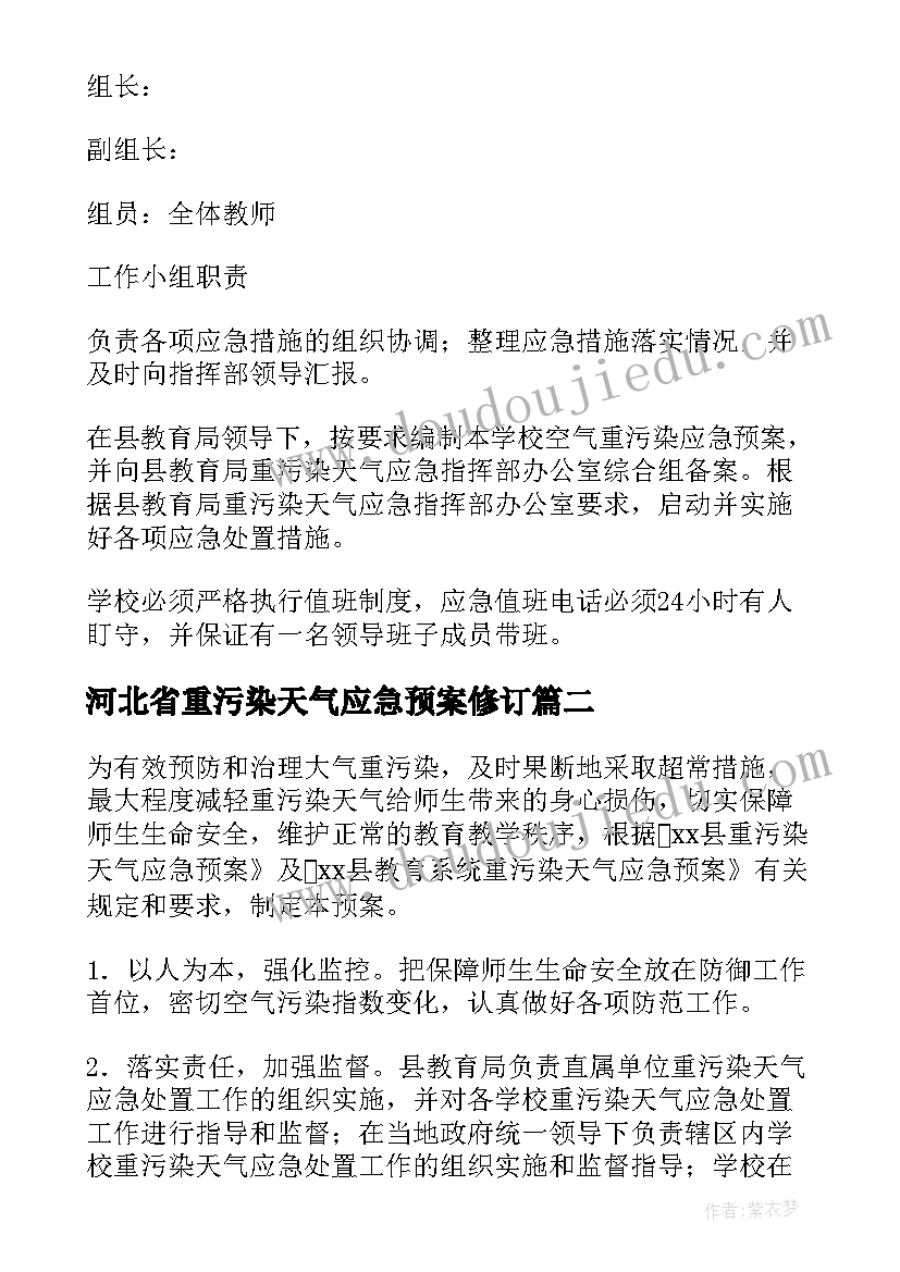 河北省重污染天气应急预案修订(优秀5篇)