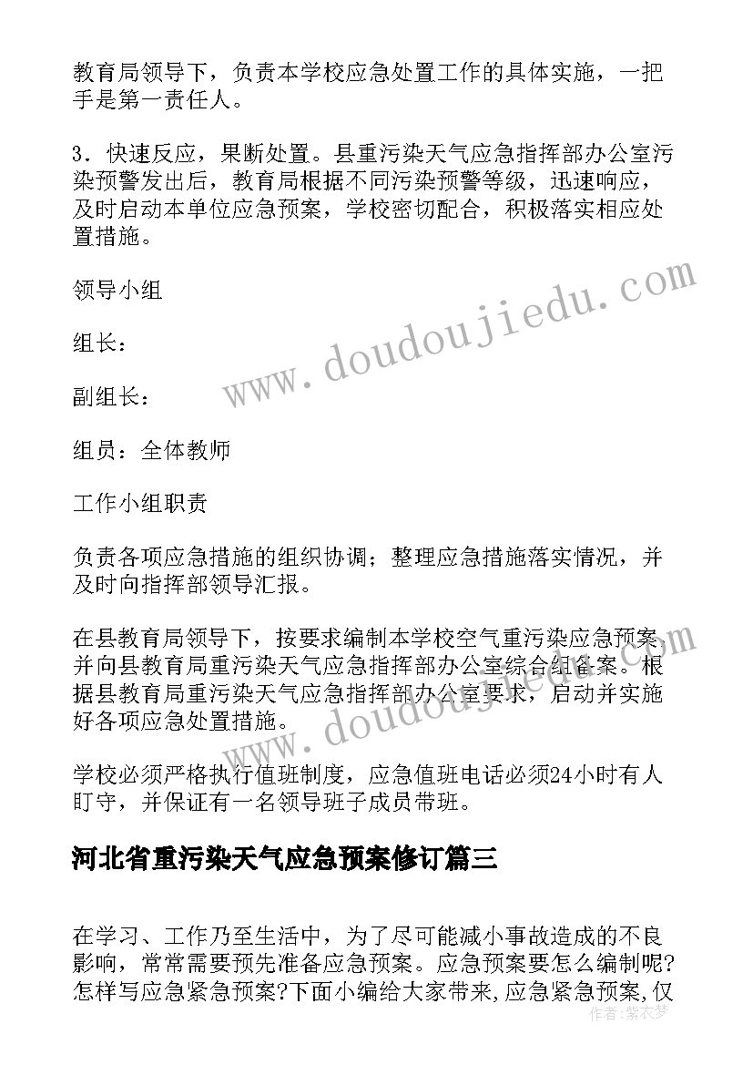 河北省重污染天气应急预案修订(优秀5篇)