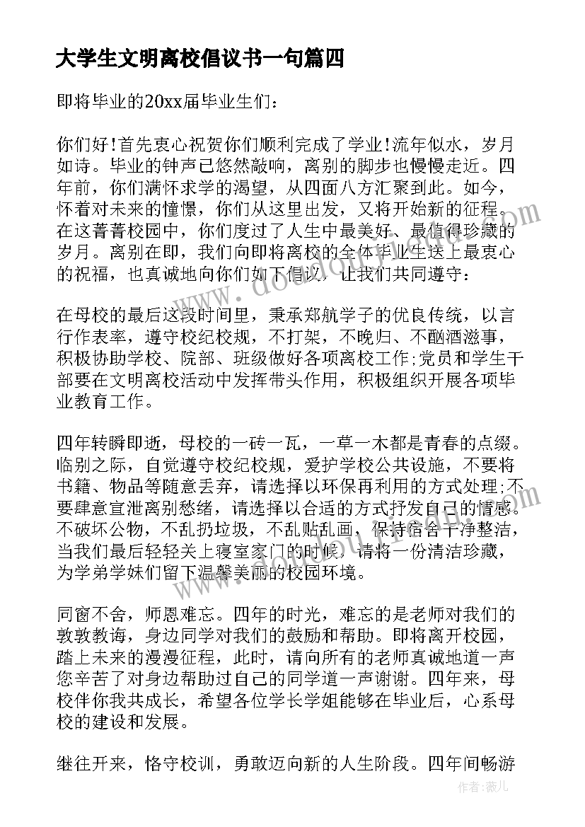 最新大学生文明离校倡议书一句(汇总10篇)