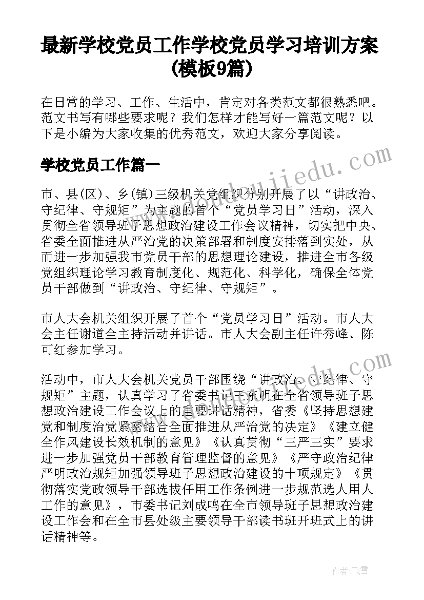 最新学校党员工作 学校党员学习培训方案(模板9篇)