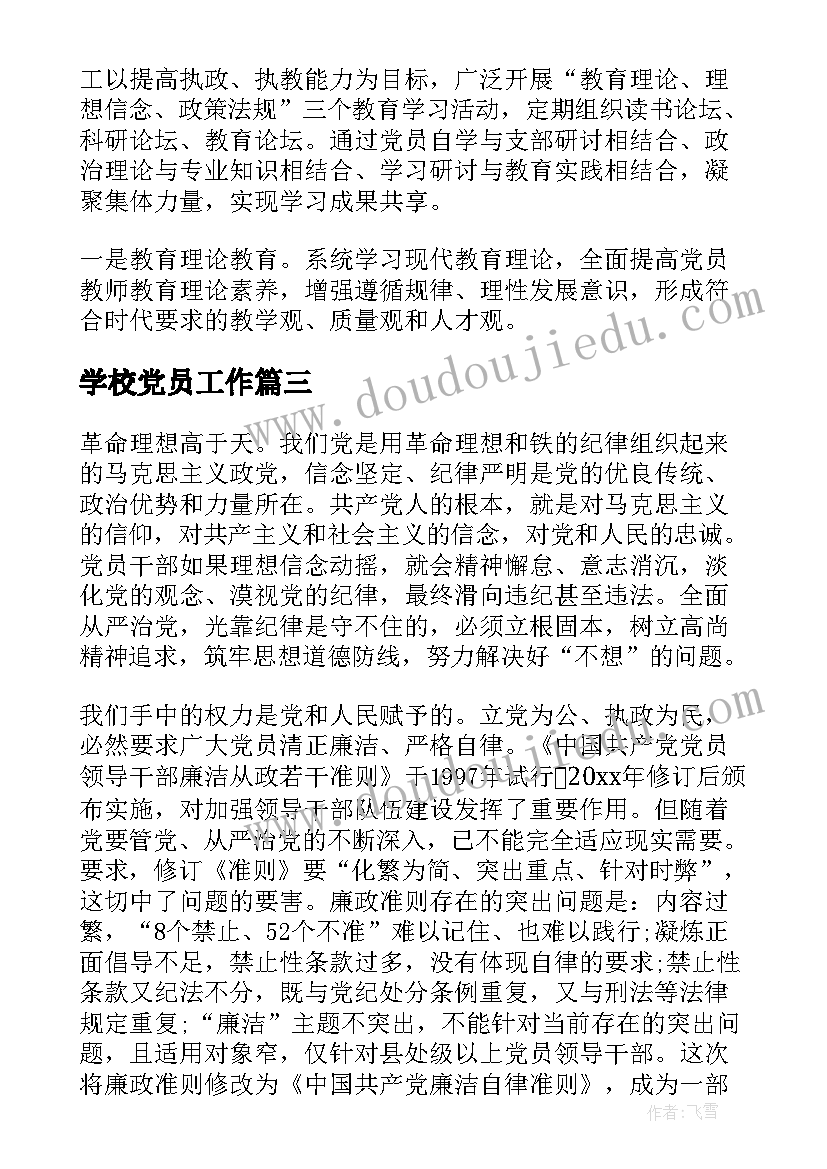 最新学校党员工作 学校党员学习培训方案(模板9篇)