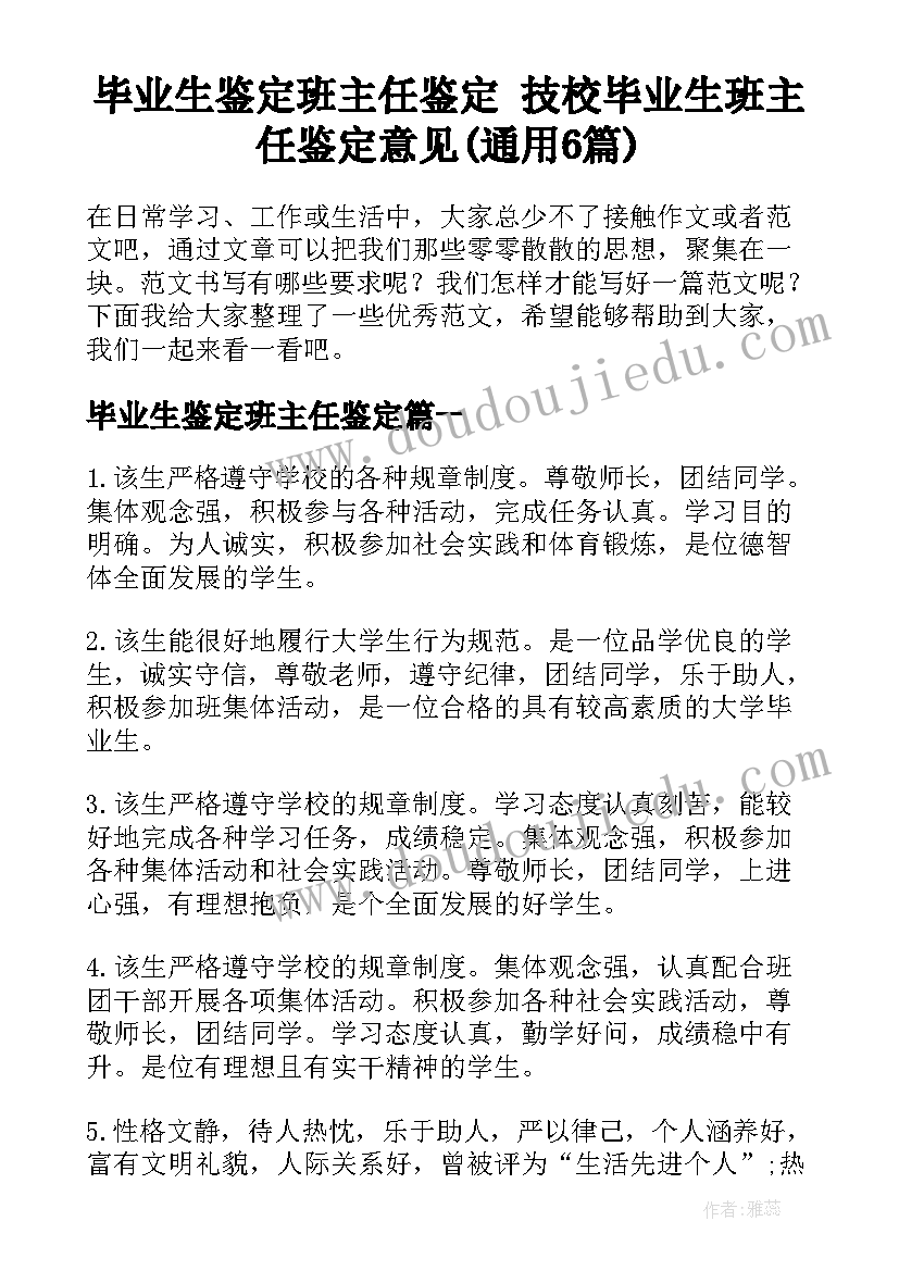 毕业生鉴定班主任鉴定 技校毕业生班主任鉴定意见(通用6篇)