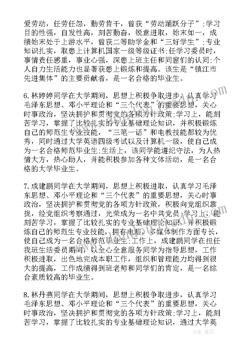 毕业生鉴定班主任鉴定 技校毕业生班主任鉴定意见(通用6篇)