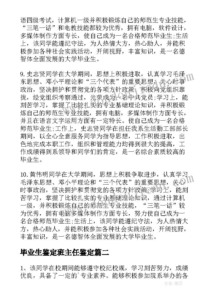 毕业生鉴定班主任鉴定 技校毕业生班主任鉴定意见(通用6篇)