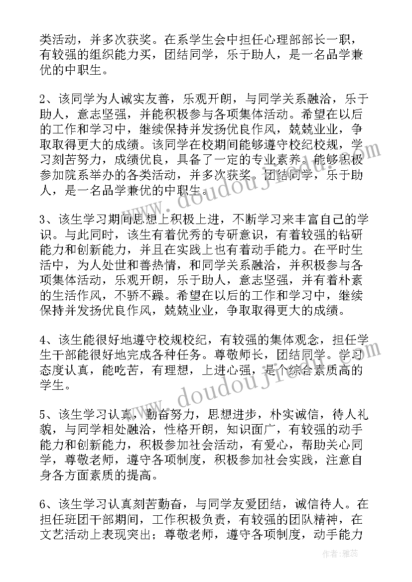 毕业生鉴定班主任鉴定 技校毕业生班主任鉴定意见(通用6篇)